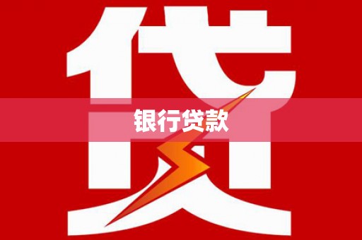 闽侯银行贷款