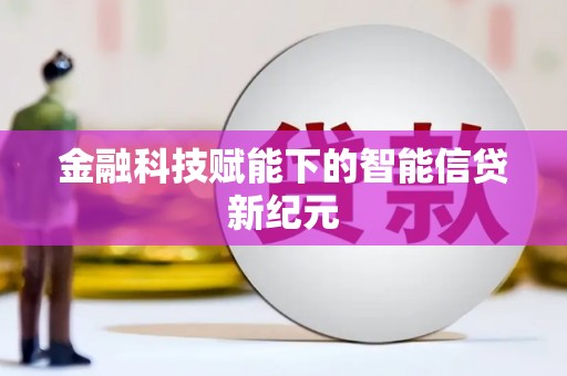 闽侯金融科技赋能下的智能信贷新纪元