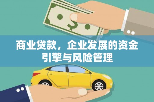 闽侯商业贷款，企业发展的资金引擎与风险管理