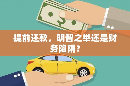 闽侯提前还款，明智之举还是财务陷阱？