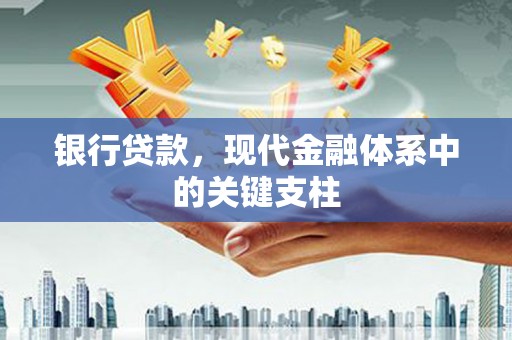 闽侯银行贷款，现代金融体系中的关键支柱