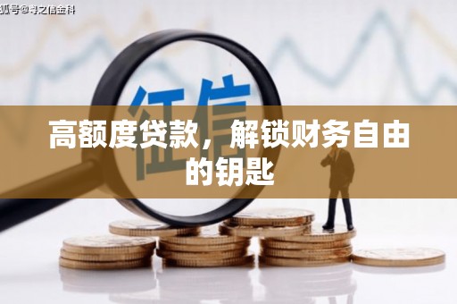 闽侯高额度贷款，解锁财务自由的钥匙