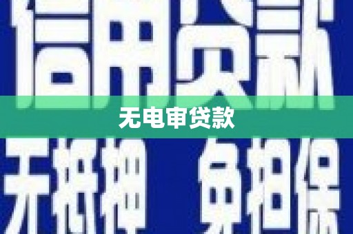 闽侯无电审贷款