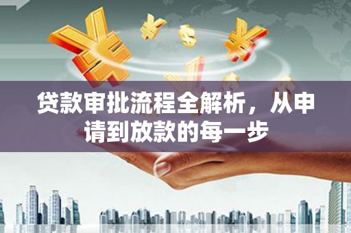 闽侯贷款审批流程全解析，从申请到放款的每一步