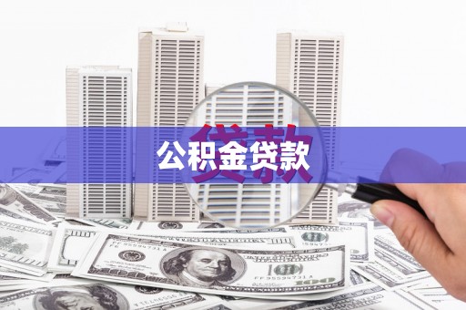 闽侯公积金贷款