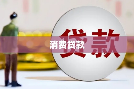 闽侯消费贷款