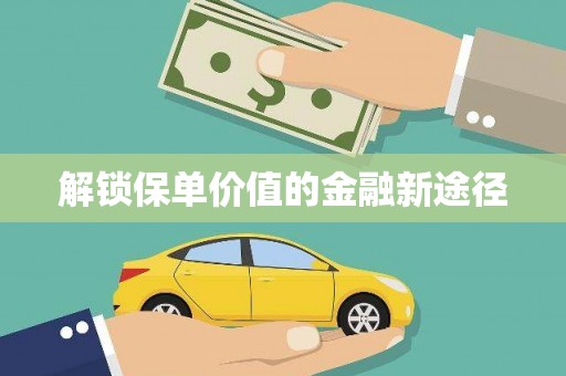 闽侯解锁保单价值的金融新途径