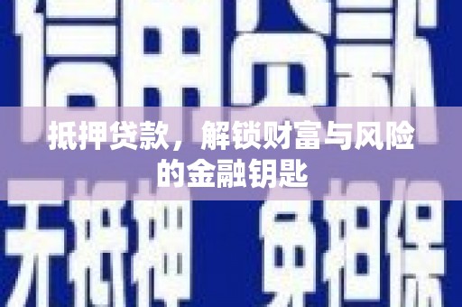 闽侯抵押贷款，解锁财富与风险的金融钥匙