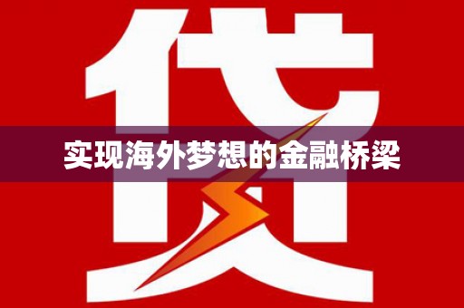 闽侯实现海外梦想的金融桥梁