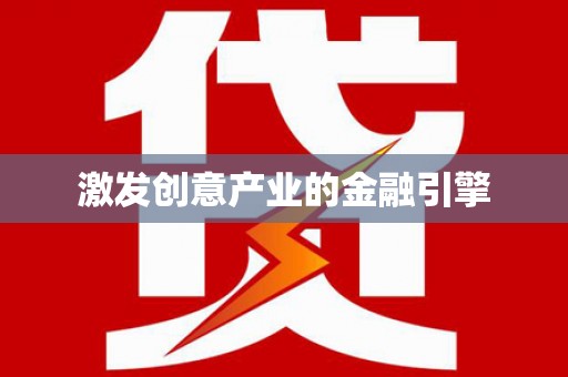 闽侯激发创意产业的金融引擎