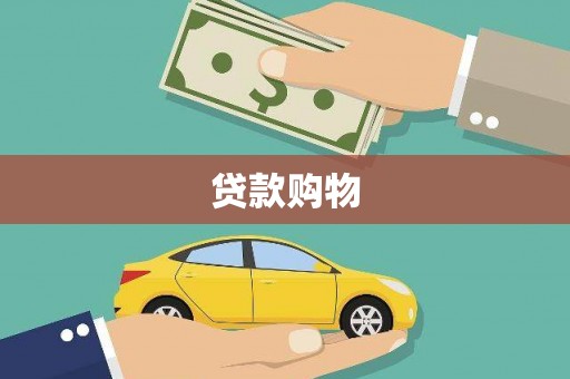 闽侯贷款购物