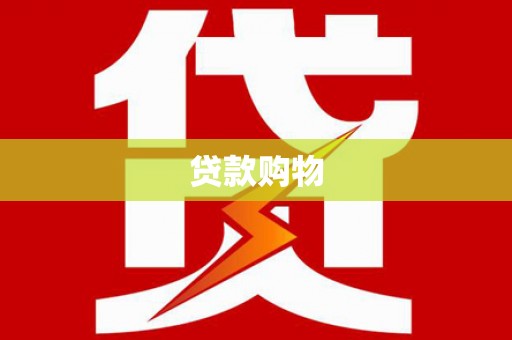 闽侯贷款购物