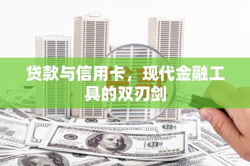 闽侯贷款与信用卡，现代金融工具的双刃剑
