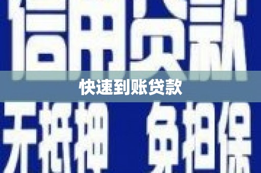 闽侯快速到账贷款