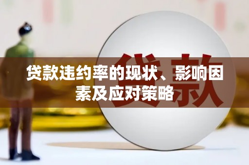 闽侯贷款违约率的现状、影响因素及应对策略