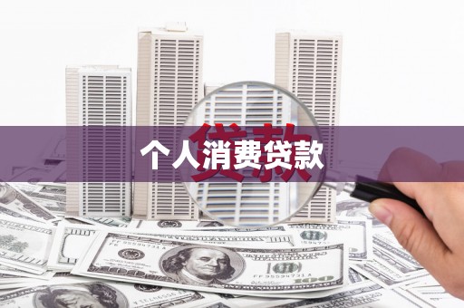 闽侯个人消费贷款