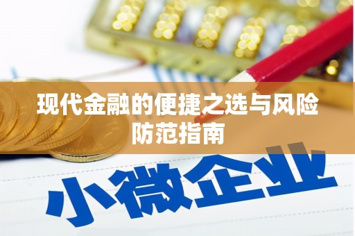 闽侯现代金融的便捷之选与风险防范指南