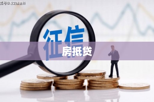 闽侯房抵贷