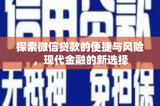 闽侯探索微信贷款的便捷与风险，现代金融的新选择