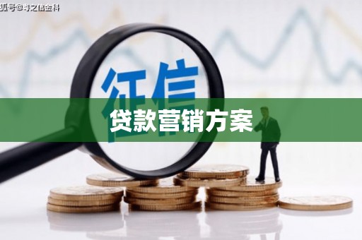 闽侯贷款营销方案