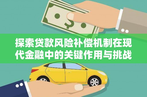 闽侯探索贷款风险补偿机制在现代金融中的关键作用与挑战