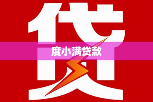 闽侯度小满贷款