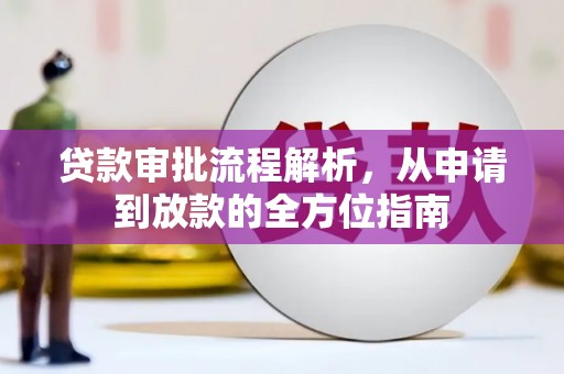 闽侯贷款审批流程解析，从申请到放款的全方位指南