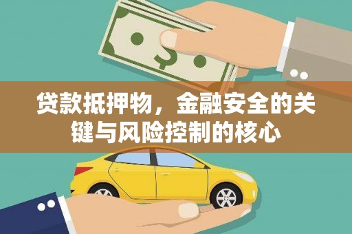 闽侯贷款抵押物，金融安全的关键与风险控制的核心