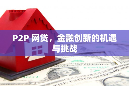 闽侯P2P 网贷，金融创新的机遇与挑战