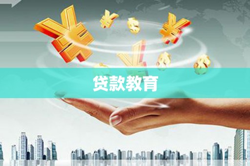 闽侯贷款教育