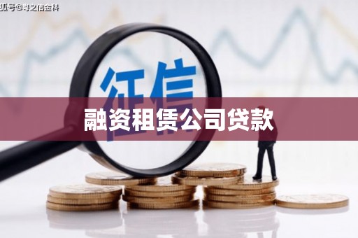 闽侯融资租赁公司贷款