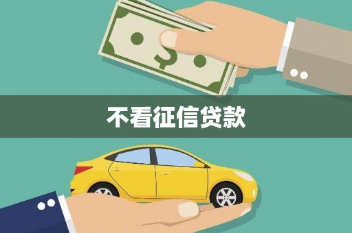 闽侯不看征信贷款