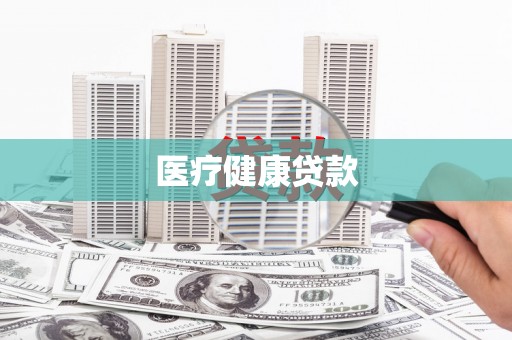 闽侯医疗健康贷款