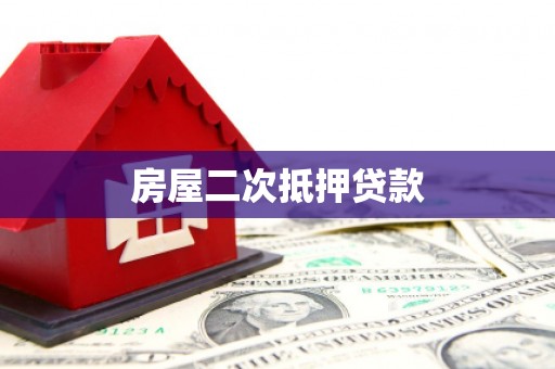 闽侯房屋二次抵押贷款