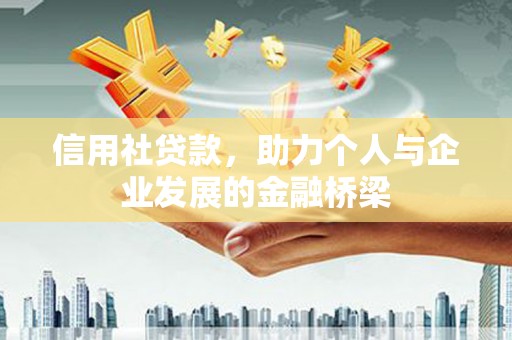 闽侯信用社贷款，助力个人与企业发展的金融桥梁