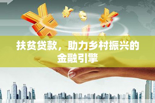闽侯扶贫贷款，助力乡村振兴的金融引擎