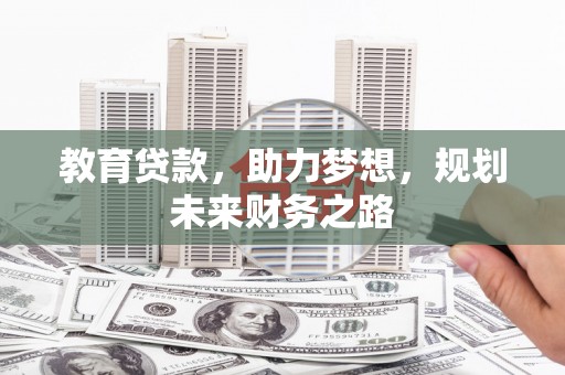 闽侯教育贷款，助力梦想，规划未来财务之路