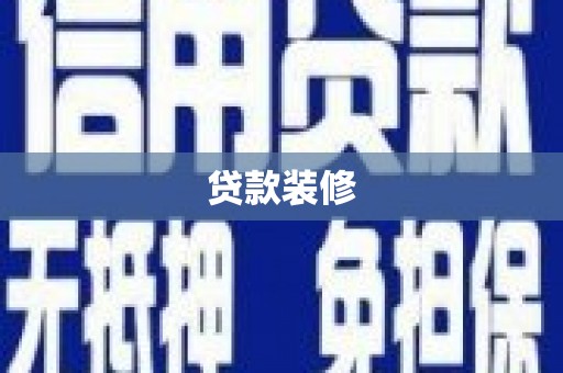 闽侯贷款装修