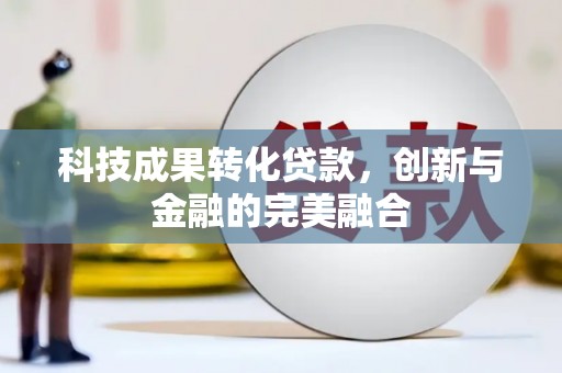 闽侯科技成果转化贷款，创新与金融的完美融合
