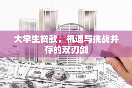 闽侯大学生贷款，机遇与挑战并存的双刃剑