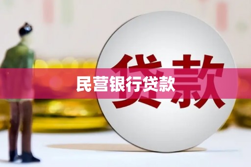 闽侯民营银行贷款