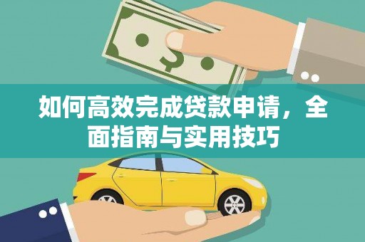 闽侯如何高效完成贷款申请，全面指南与实用技巧