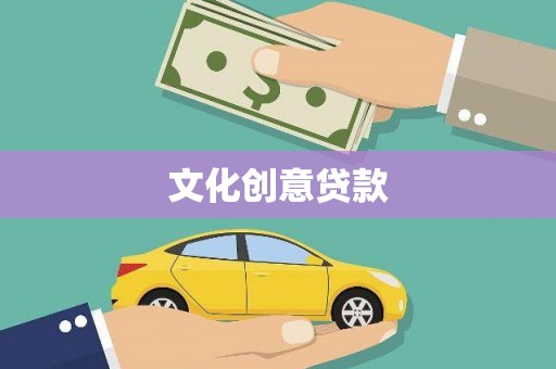 闽侯文化创意贷款