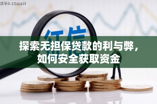 闽侯探索无担保贷款的利与弊，如何安全获取资金