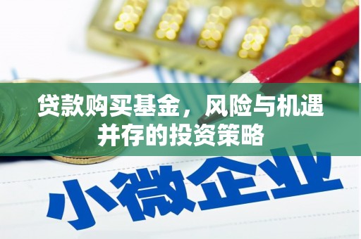 闽侯贷款购买基金，风险与机遇并存的投资策略