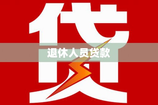 闽侯退休人员贷款