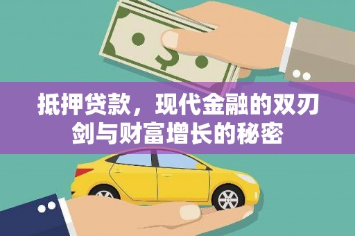 闽侯抵押贷款，现代金融的双刃剑与财富增长的秘密