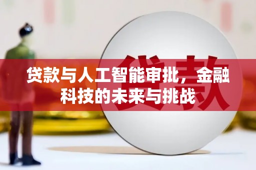 闽侯贷款与人工智能审批，金融科技的未来与挑战