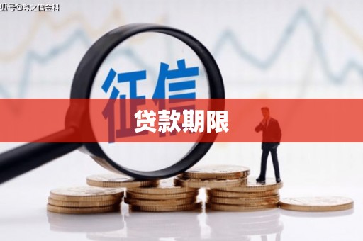 闽侯贷款期限