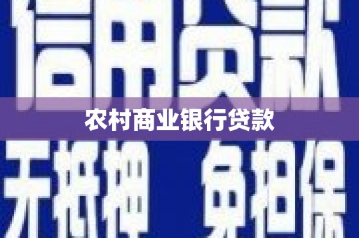 闽侯农村商业银行贷款
